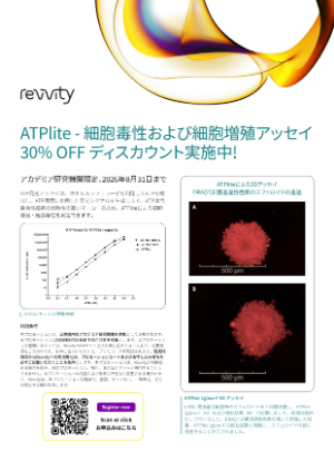 【レビティジャパン】≪アカデミア研究機関限定≫ ATPliteアッセイ30％OFFキャンペーン